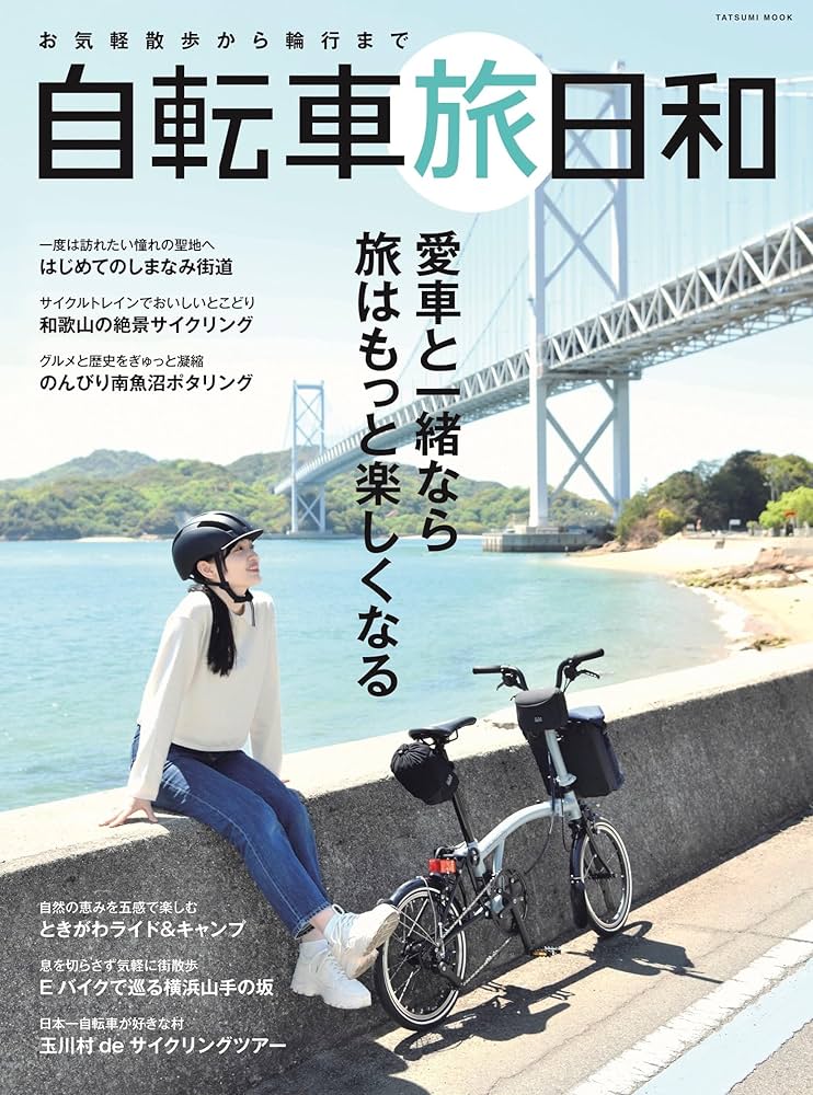 お気軽散歩から輪行まで 自転車旅日和 (タツミムック) | 辰巳出版 |本 お気軽散歩から輪行まで 自転車旅日和 (タツミムック) | 辰巳出版 |本